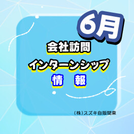 【27卒向け】会社訪問情報【６月】